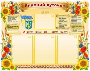 Класний куточок (Артикул: УКУ 0057)