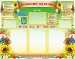 Класний куточок (Артикул: УКУ 0058)  