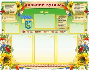 Класний куточок (Артикул: УКУ 0058)