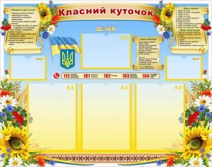 Класний куточок (Артикул: УКУ 0059)
