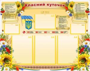 Класний куточок (Артикул: УКУ 0060)