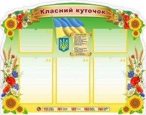 Класний куточок (Артикул: УКУ 0061)