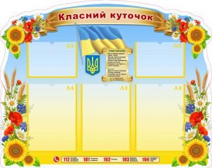 Класний куточок (Артикул: УКУ 0062)