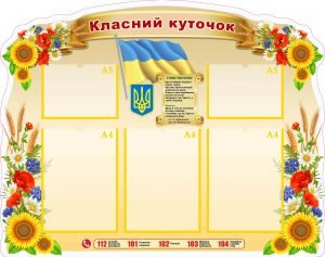 Класний куточок (Артикул: УКУ 0063)