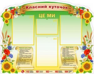 Класний куточок (Артикул: УКУ 0064)