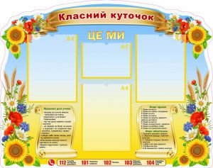 Класний куточок (Артикул: УКУ 0065)