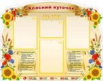Класний куточок (Артикул: УКУ 0066)  