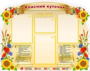 Класний куточок (Артикул: УКУ 0066)