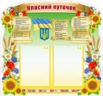 Класний куточок (Артикул: УКУ 0067)  