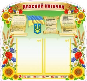 Класний куточок (Артикул: УКУ 0067)