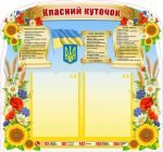 Класний куточок (Артикул: УКУ 0068)  