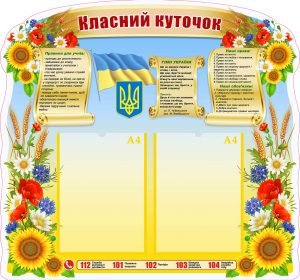 Класний куточок (Артикул: УКУ 0068)