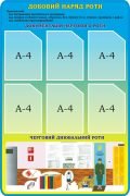 Стенд "Добовий наряд роти" (Артикул: 3-1753)  