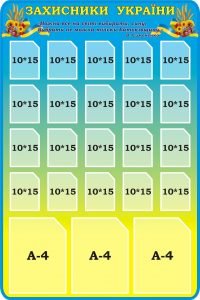 Стенд "Захисники України" (Артикул: 3-1755)