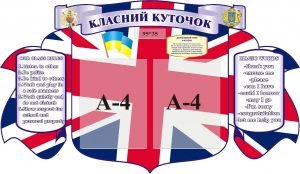 Класний куточок для кабінету англійської мови (Артикул: 3-1757)  