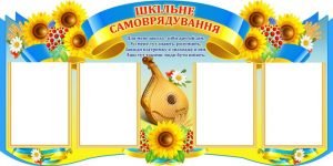 Стенд "Шкільне самоврядування" (Артикул: 4-Rada-4)  