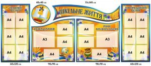 Комплект стендів в коридор школи (Артикул: 4-RU-0015)  