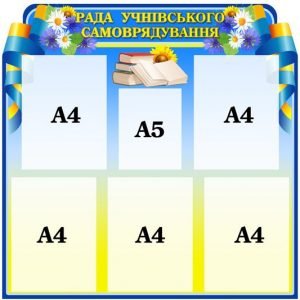 Стенд "Рада учнівського самоврядування" (Артикул: 4-Rada-1)  