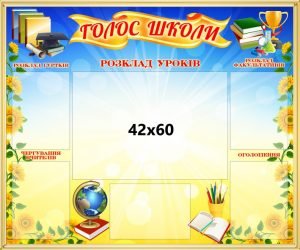 Стенд "Голос школи" (Артикул: 4-RU-0028)  