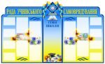 Стенд “Рада учнівського самоврядування” (Артикул: 4-Rada-2)