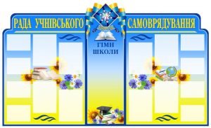 Стенд "Рада учнівського самоврядування" (Артикул: 4-Rada-2)  