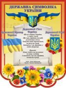 Державна символіка України (Артикул: СМ 0067)