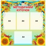 Стенд "Методичний куточок" (Артикул: 4-MK-34)  