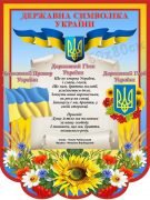 Державна символіка України (Артикул: СМ 0075)