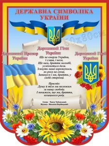 Державна символіка України (Артикул: СМ 0075)  
