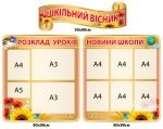 Стенд "Шкільний вісник" (Артикул: 4-RU-0026)  
