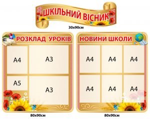 Стенд "Шкільний вісник" (Артикул: 4-RU-0026)  