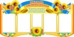 Стенд "Шкільне самоврядування" (Артикул: 4-Rada-3)