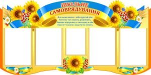 Стенд "Шкільне самоврядування" (Артикул: 4-Rada-3)  