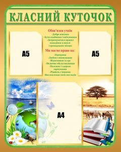 Класний куточок для кабінету біології (Артикул: 4-BI-019)  