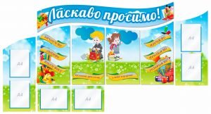 Комплект стендів для початкової школи (Артикул: 1-E-01-1)  