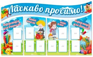 Комплект стендів для початкової школи (Артикул: 1-E-01)  