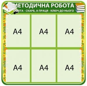 Стенд "Методична робота" (Артикул: 4-MK-33)  