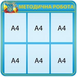 Стенд "Методична робота" (Артикул: 4-MK-32)  