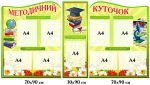 Комплект "Методичний куточок" (Артикул: 4-MK-25)  