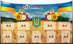 Стенд на патріотичну тематику (Артикул: 3-1769)  