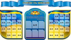 Стенд "Гордість школи" (Артикул: 3-1773)  