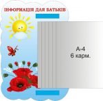 Стенд з книжкою "Інформація для батьків" (Артикул: 3-1790)  