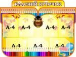 Стенд "Класний куточок" (Артикул: 3-1802)  