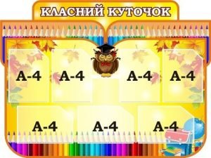 Стенд "Класний куточок" (Артикул: 3-1802)