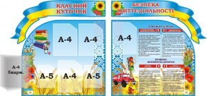 Набір стендів для школи "Класний куточок" (Артикул: 3-1804)