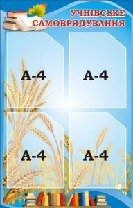 Стенд "Учнівське самоврядування" (Артикул: 3-1805)  
