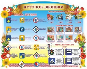 Стенд "Куточок безпеки" (Артикул: 3-1856)  