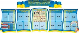 Набір стендів для оформлення шкільного коридору (Артикул: 3-1858)  