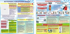 Куточок охорони праці та пожежної безпеки (Артикул: 3-1859)  