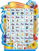 Стенд для початкової школи "Абетка" (Артикул:3-1863)  